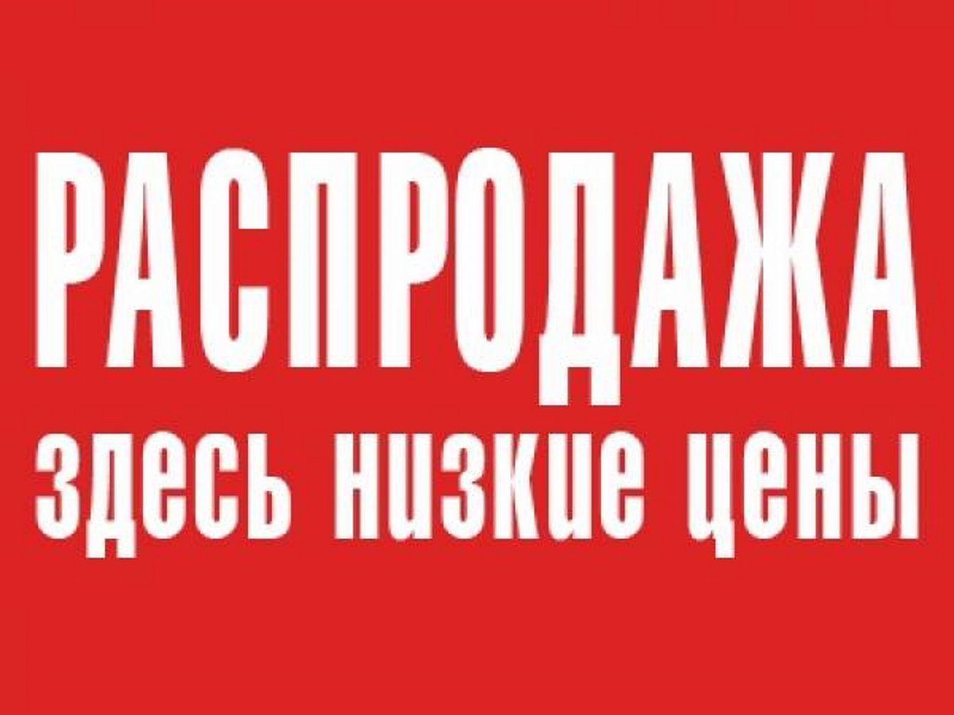 Распродажа