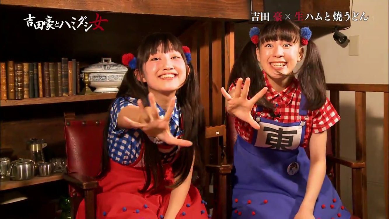 生ハムと焼うどん【公式】 on Twitter "TOKYO MXテレビの『吉田豪とハミダシ女』を見てくださった皆