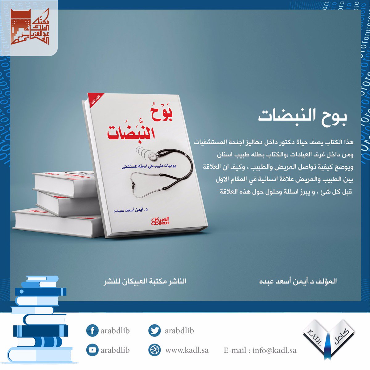 كتاب بوح النبضات في #المكتبة_المكتبة_الرقمية_العربية اطلاع على الكتاب من خلال الرابط
goo.gl/h3Z2JK