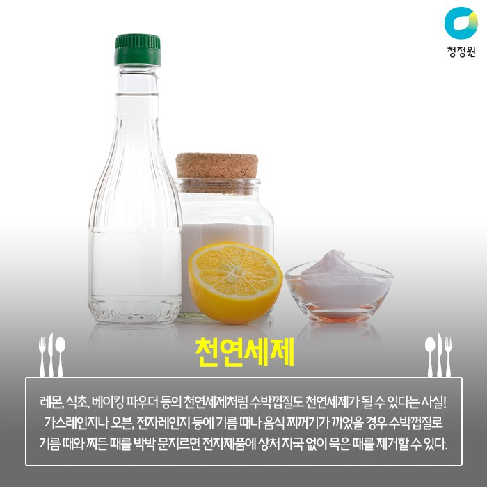 모르고 그냥 버렸던 수박껍질,🍉
이제 제대로 알고 200% 활용해보자!
수박 좋아하시는 분들 참고하세요~!
#수박껍질의_활용도_충격주의_ㄷㄷ
※ 활용도 더보기: bit.ly/1tvafQc