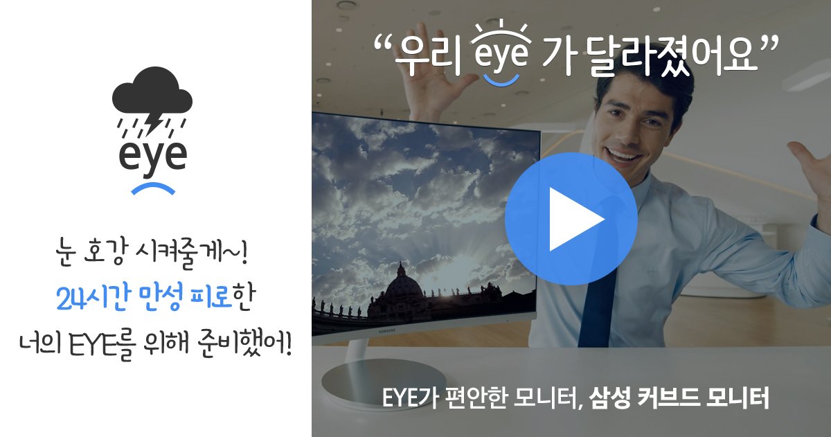 DecodeEncode's tweet image. 삼성 커브드 모니터

EYE가 편안한 모니터, 삼성 커브드 모니터로
달라진 우리 eye의 모습을 확인해보세요!
goo.gl/pa3GRY