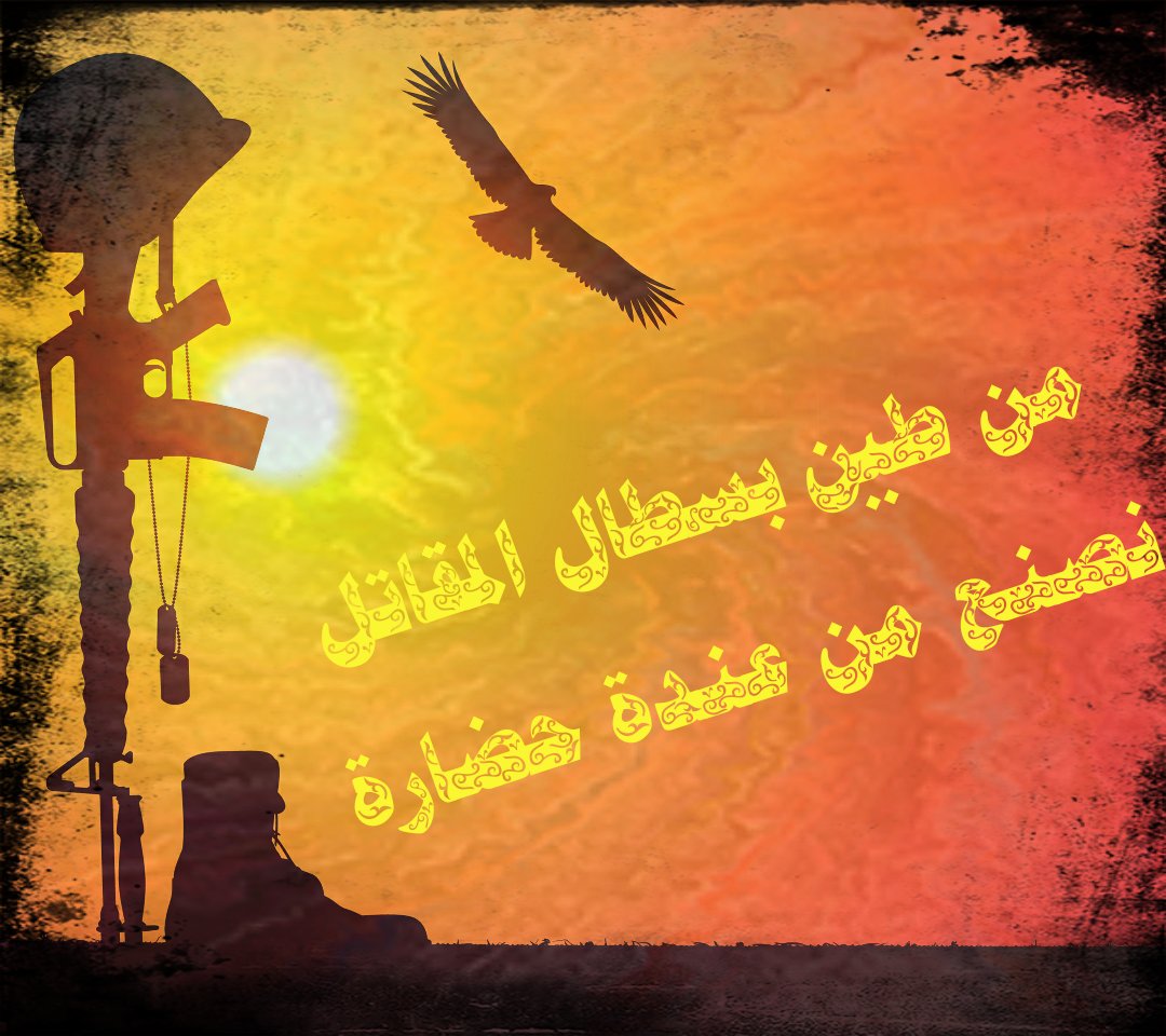 RodyTroy's tweet photo. من طين بسطال المقاتل 
نصنع من عندة حضارة 
 حشدنا نصرنا #الصدمة https://t.co/sVILXk8KAo