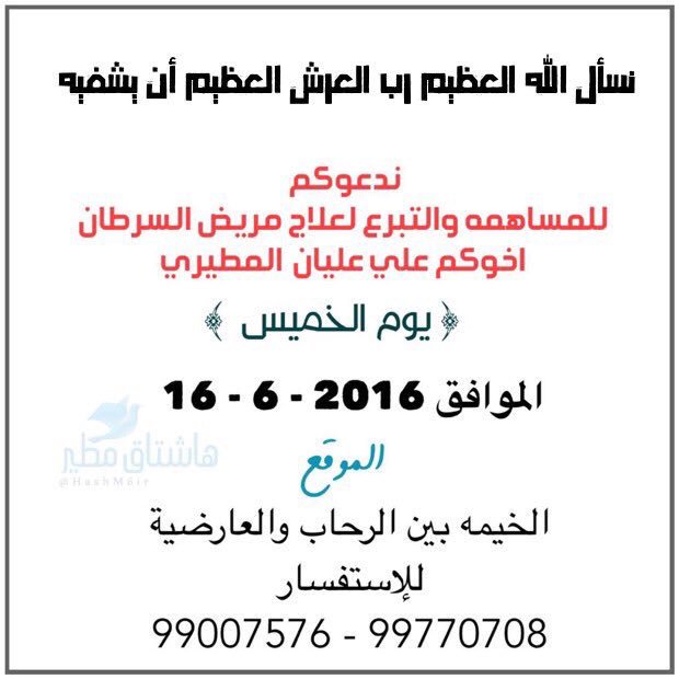 دعوه عامه لأهالي الخير #الكويت
اخوكم #علي_ينخاكم بالمساهمه في
علاجه .. الخميس مقر الحمله
بين الرحاب والعارضيه
#مطير