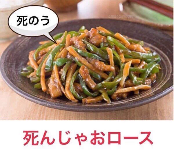 あの「チンジャオロース」にこんなこと言われる時がくるなんて・・・