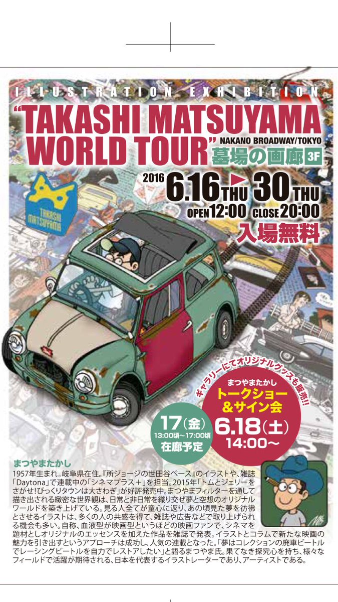 TAKASHI MATSUYAMA WORLD TOUR 6/16〜30
中野ブロードウェイ墓場の画廊
#まつやまたかし
#モーターパニック
#トムとジェリーをさがせ！
#takashimatsuyama 
#motorpanic