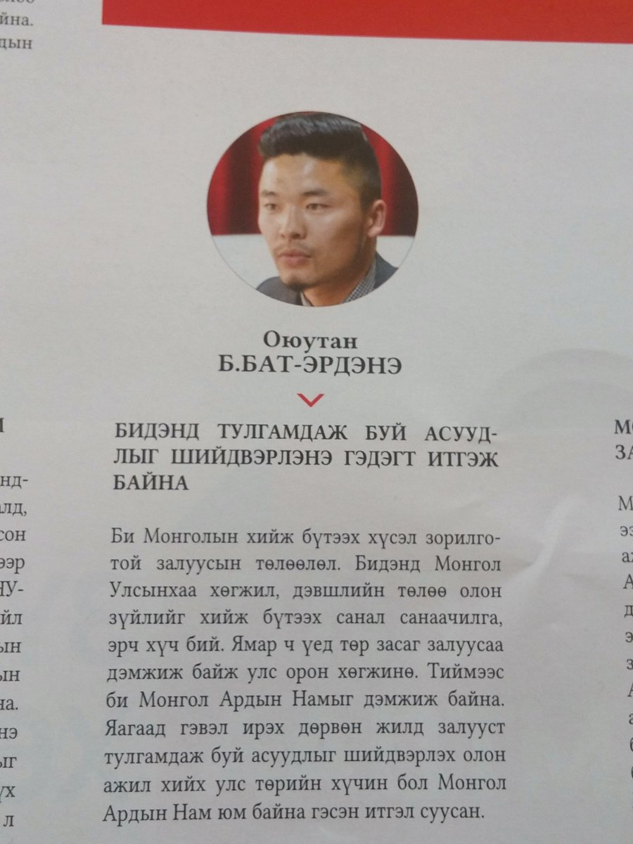 @Ujguu_Brandon МАН бидэнд тулгамлаж буй асуудлыг шийдвэрлэнэ гэдэгт итгэж байна
