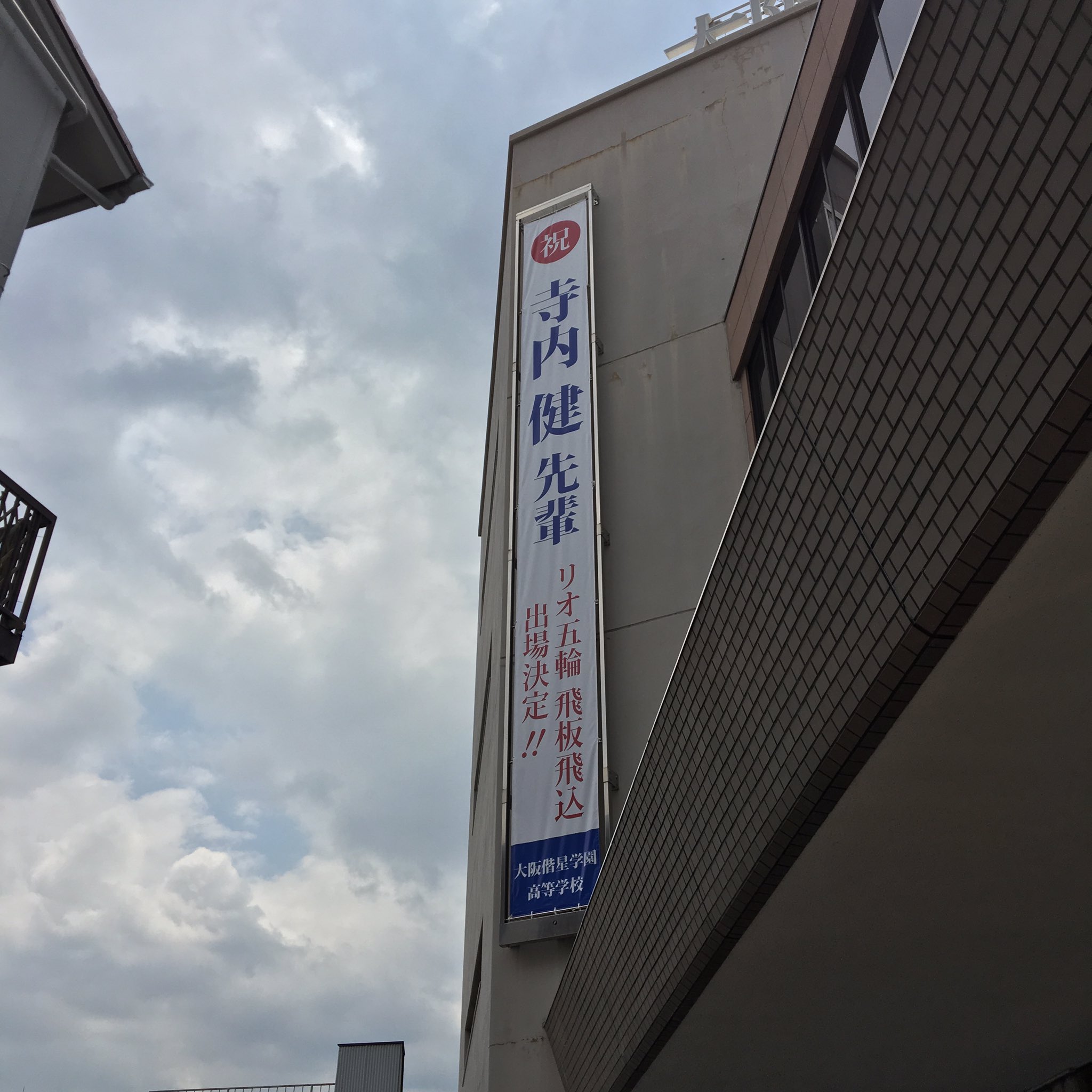 توییتر 寺内健 در توییتر 母校の大阪偕星学院高等学校 旧 此花学院 で壮行会をして頂きました 昨年は創立80年以上の中 初の甲子園出場を果たし刺激をもらいました 今度は自分の番 T Co 11x2c87u2i توییتر 寺内健 در توییتر 母校の大阪偕星学院高等学校 旧 此花学院 で壮行会をして頂きました 昨年は創立80年以上の中 初の甲子園出場を果たし刺激をもらいました 今度は自分の番 T Co 11x2c87u2i