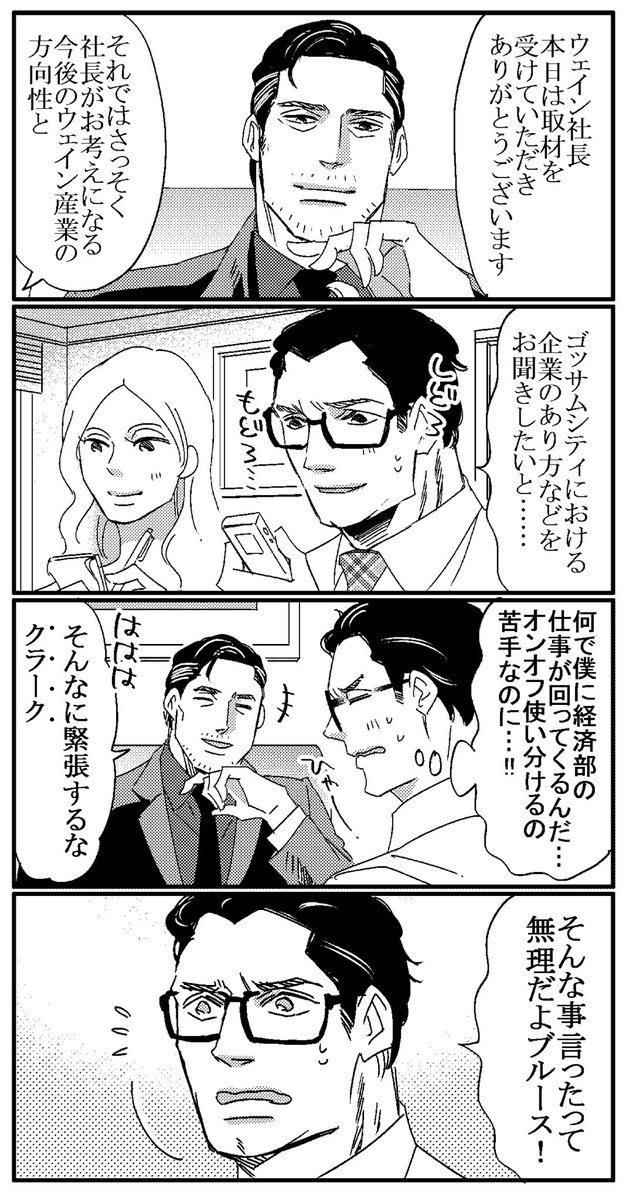 クラークとブルースの
戦闘能力の格差と社会的地位の格差の上下が間逆っていう
もう、トキメクしかない設定だわ☆ 