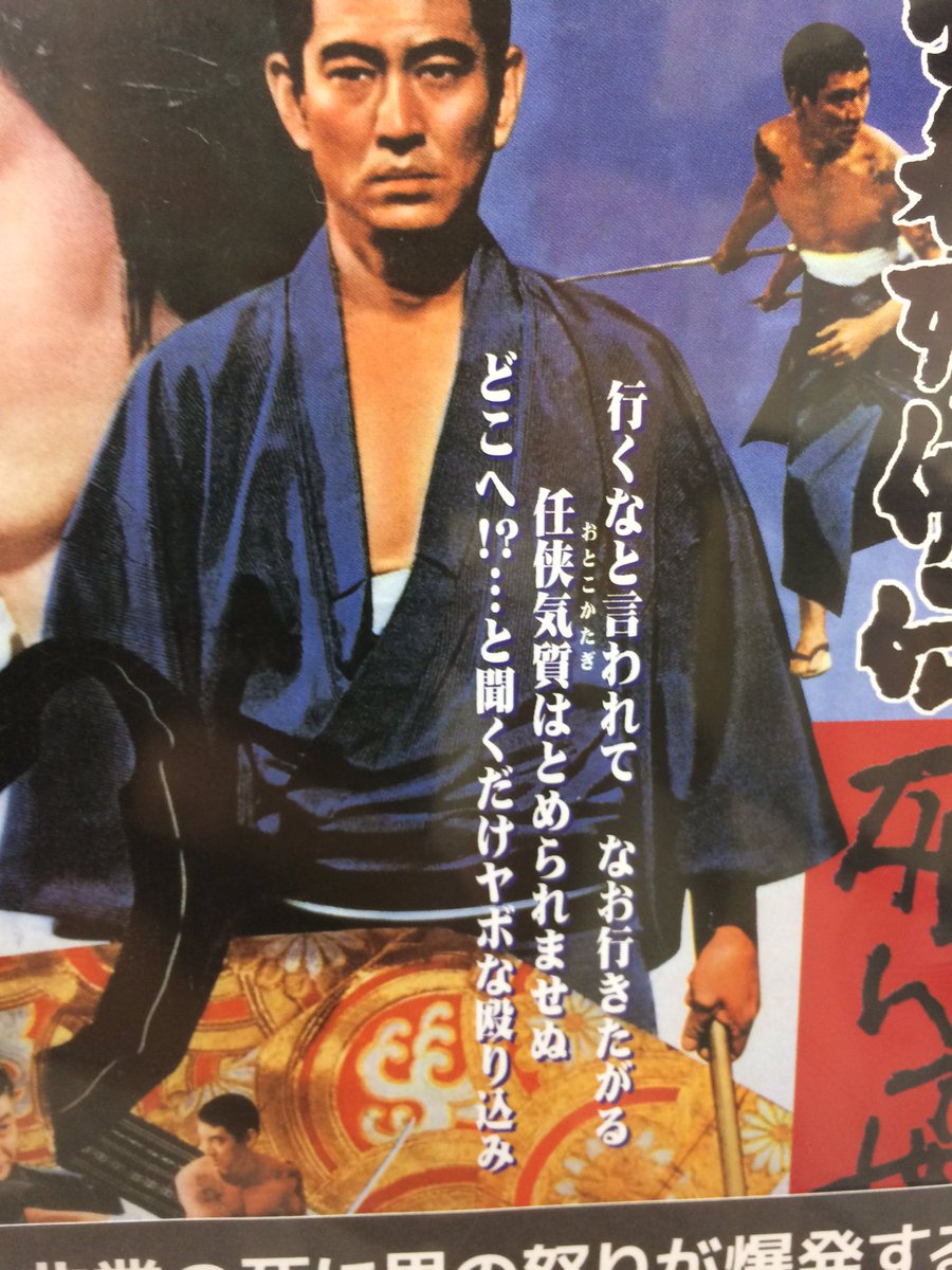 O Xrhsths 健道虎吉 Sto Twitter 連日 舛添都知事のニュースばかりですが 都政より渡世のほうが好きです 高倉健 昭和残侠伝 舛添都知事 渡世 義理 人情 任侠道 死んで貰います 極道