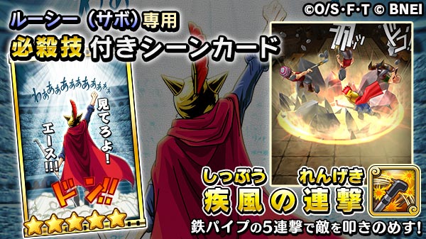 One Piece サウザンドストーム En Twitter ルーシー サボ 必殺技 疾風の連撃 実施中のガシャで獲得できる必殺技付きシーンカードはこちら 風のようなスピードで繰り出す連撃は バトルでも活躍しそうです サウスト ワンピース One Piece サウザンドストーム En Twitter ルーシー サボ 必殺技 疾風の連撃 実施中のガシャで獲得できる必殺技付きシーンカードはこちら 風のようなスピードで繰り出す連撃は バトルでも活躍しそうです サウスト ワンピース