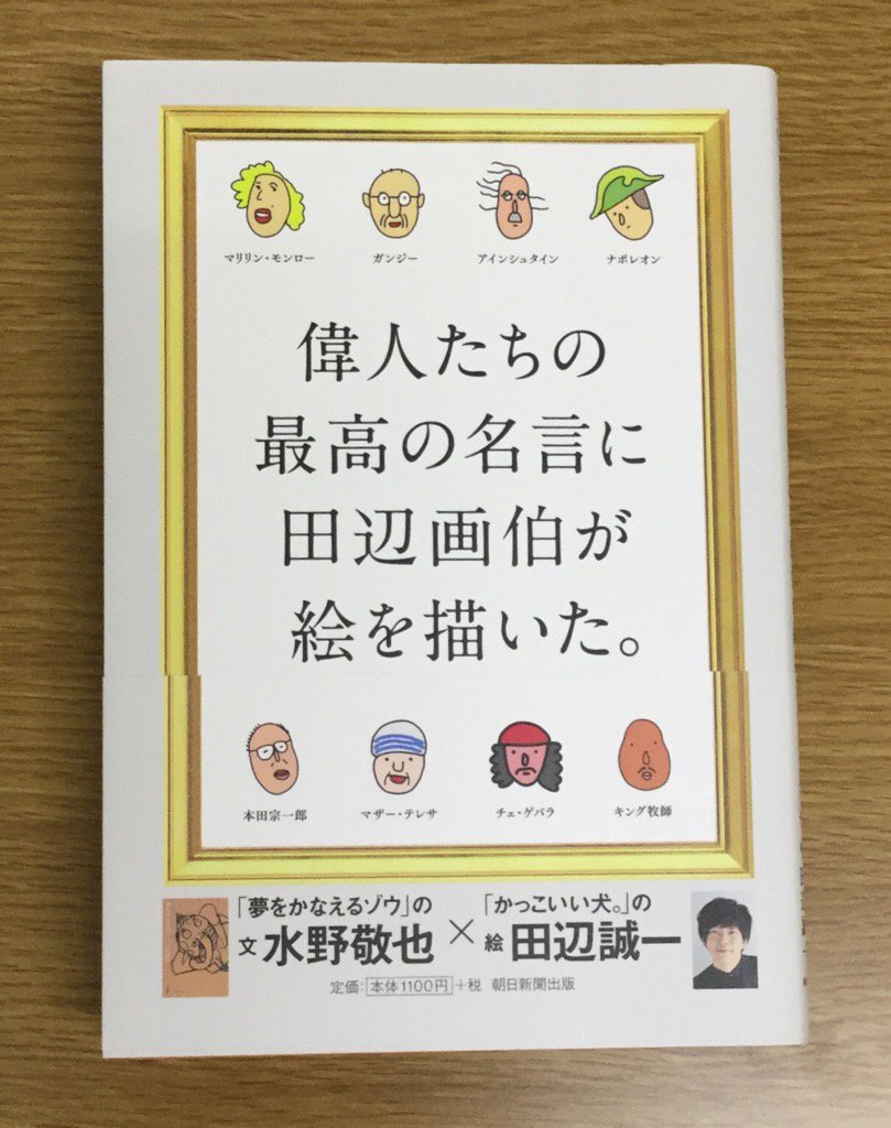 マルゴー 偉人たちの最高の名言に田辺画伯が絵を描いた 夢をかなえるゾウ の水野敬也さんと かっこいい犬 の田辺誠一さんのコラボ 名言集も身近なものになります