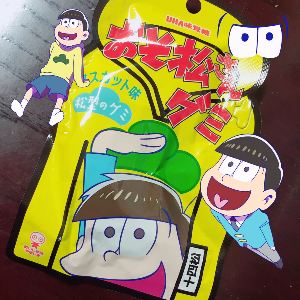 Aporooo Pa Twitter ラストだった十四松グミ 可愛い 可愛い 可愛すぎる 松型のグミらしい W おそ松さんが まだまだ熱い 引っ張るね 大人たち それに釣られる おそ松さんグミ Aporooo Pa Twitter ラストだった十四松グミ 可愛い 可愛い 可愛すぎる 松型のグミらしい W おそ松さんが まだまだ熱い 引っ張るね 大人たち それに釣られる おそ松さんグミ