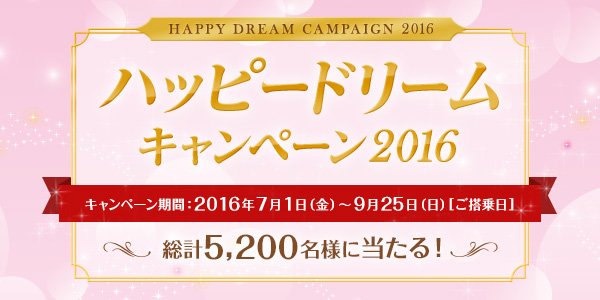 Japan Airlines Jal ゚ ハッピードリームキャンペーン16 ゚国内線2回の搭乗で 抽選で東京ディズニーランド を一夜貸し切りで開催される プライベート イブニング パーティーにご招待 ゚ ゚ T Co Up8jybd900 Japan Airlines Jal ゚ ハッピードリームキャンペーン16 ゚国内線2回の搭乗で 抽選で東京ディズニーランド を一夜貸し切りで開催される プライベート イブニング パーティーにご招待 ゚ ゚ T Co Up8jybd900