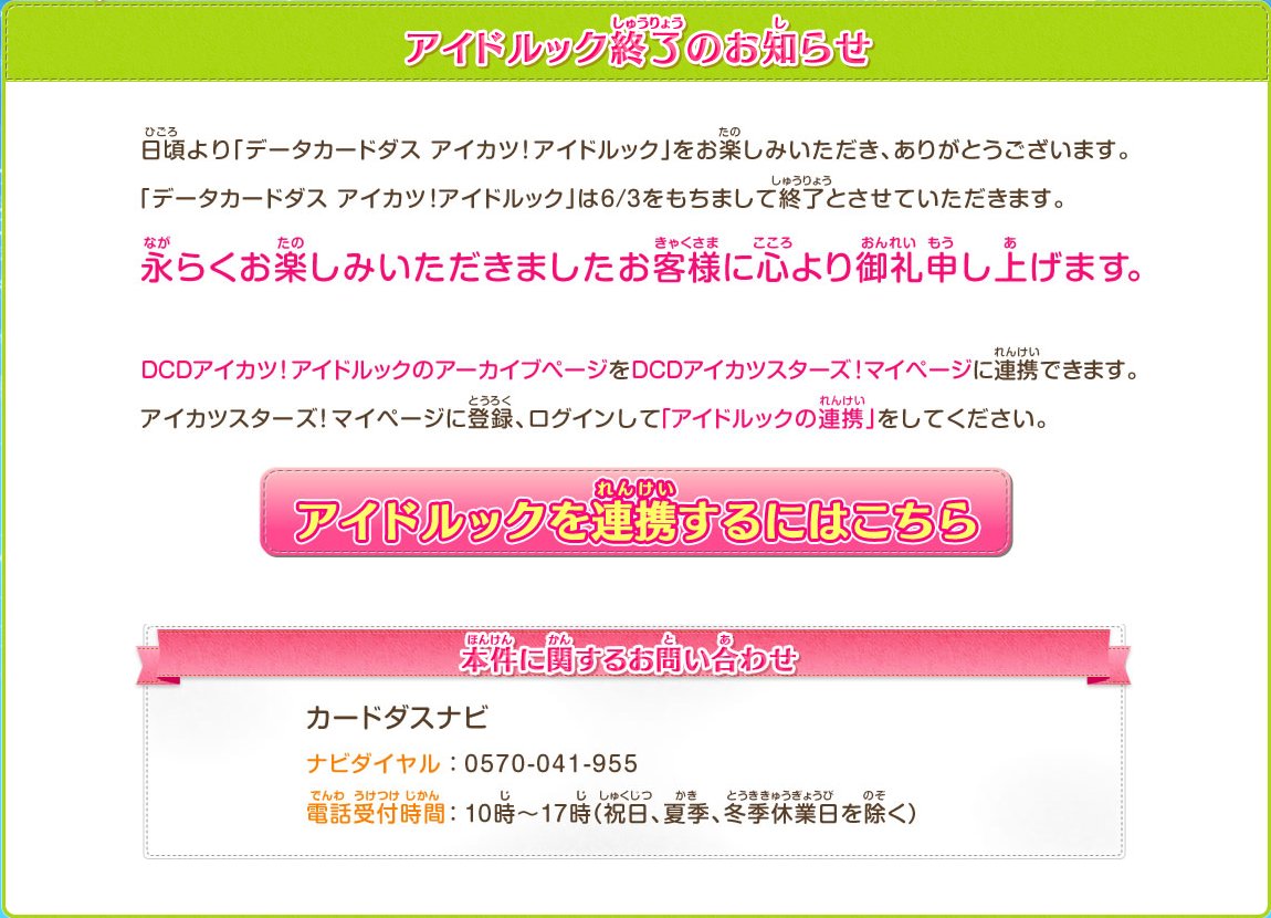 アイドルックサービス終了のお知らせ】 データカードダスアイカツ！WEB