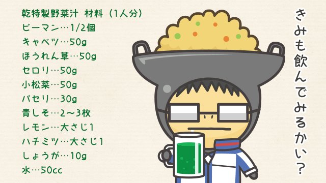 イタメくん Auf Twitter 今日のひとネタ 乾貞治くんといえば 自分でオリジナルの栄養ドリンク 乾汁 を作るんだよね ということで 乾 特製野菜汁 のレシピを紹介するよ ぶつ切りにした材料をミキサーに入れて 弱 で約1分 1分30秒ミキシングしたら完成