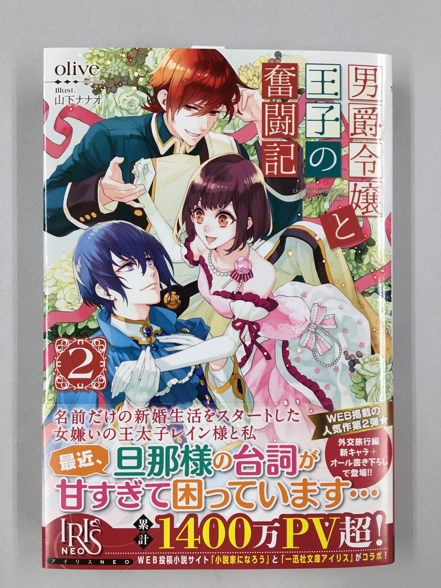 一迅社文庫アイリス Twitter પર 好評発売中 男爵令嬢と王子の奮闘記 著 Olive 絵 山下ナナオ 待望の第2巻 成り上がり男爵 家の令嬢と 女嫌いの王子 腹黒側近 が奏でる新婚奮闘記 外交旅行編はなんとオール書き下ろし アイリスneo 一迅社文庫アイリス Twitter પર 好評発売中 男爵令嬢と王子の奮闘記 著 Olive 絵 山下ナナオ 待望の第2巻 成り上がり男爵 家の令嬢と 女嫌いの王子 腹黒側近 が奏でる新婚奮闘記 外交旅行編はなんとオール書き下ろし アイリスneo