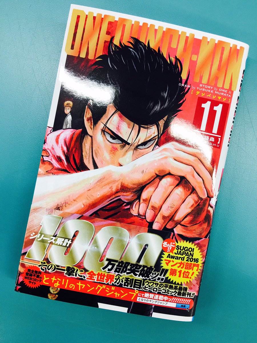 となりのヤングジャンプ 100万部でも1000万部でも俺はいけるぜえ 金属バットが表紙の ワンパンマン 11巻 本日発売です 番外編読切も収録 T Co Ux8zk55glj