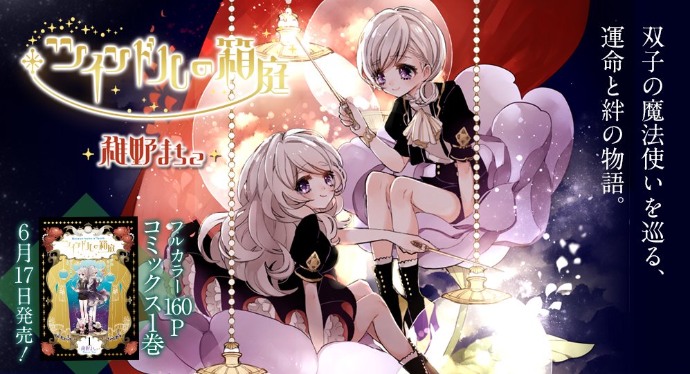 となりのヤングジャンプ 10周年 6月6日更新再開 ツインドルの箱庭 稚野まちこ T Co Hkkjkswyfsメインビジュアルも新たに 来週月曜日から第二部スタートです 今のうちに本編の復習をお忘れなく 単行本6月17日発売 T Co となりのヤングジャンプ 10周年 6月6日更新再開 ツインドルの箱庭 稚野まちこ T Co Hkkjkswyfsメインビジュアルも新たに 来週月曜日から第二部スタートです 今のうちに本編の復習をお忘れなく 単行本6月17日発売 T Co