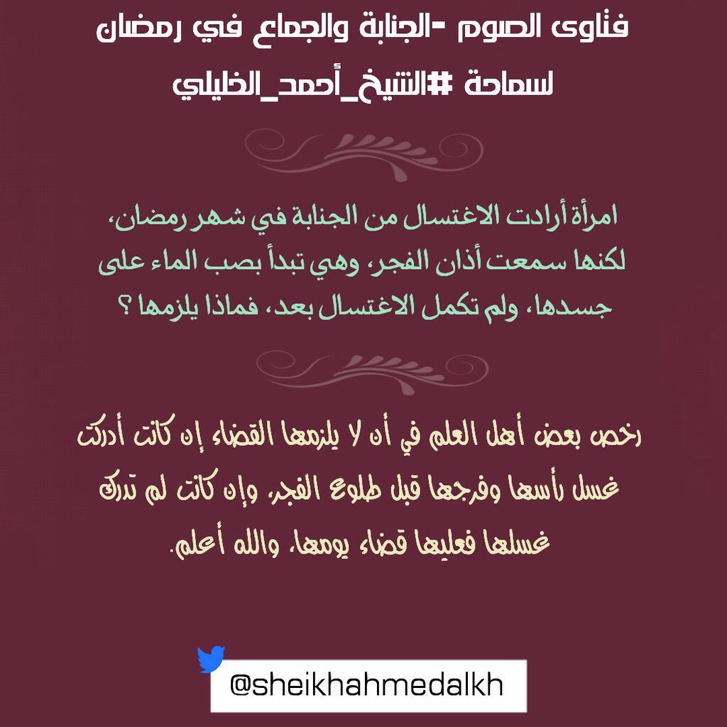 محبو الشيخ أحمد الخليلي On Twitter امرأة أرادت الاغتسال من الجنابة في شهر رمضان لكنها سمعت أذان الفجر وهي تبدأ بصب الماء على جسدها ولم تكمل