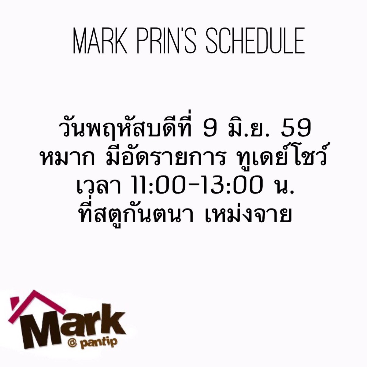 หมากมีอัดรายการ "ทูเดย์โชว์" วันที่ 9 มิ.ย. 59 เวลา 11.00 น. @ สตูดิโอกันตนา เหม่งจ๋าย #หมาก #หมากปริญ #คิวงาน