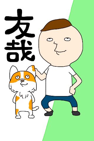 @tomoya_508 おまたせいたしましたー!いぬかわいいですな!(^-^) 