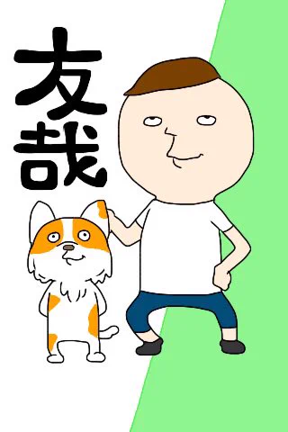 @tomoya_508 おまたせいたしましたー!いぬかわいいですな!(^-^) 