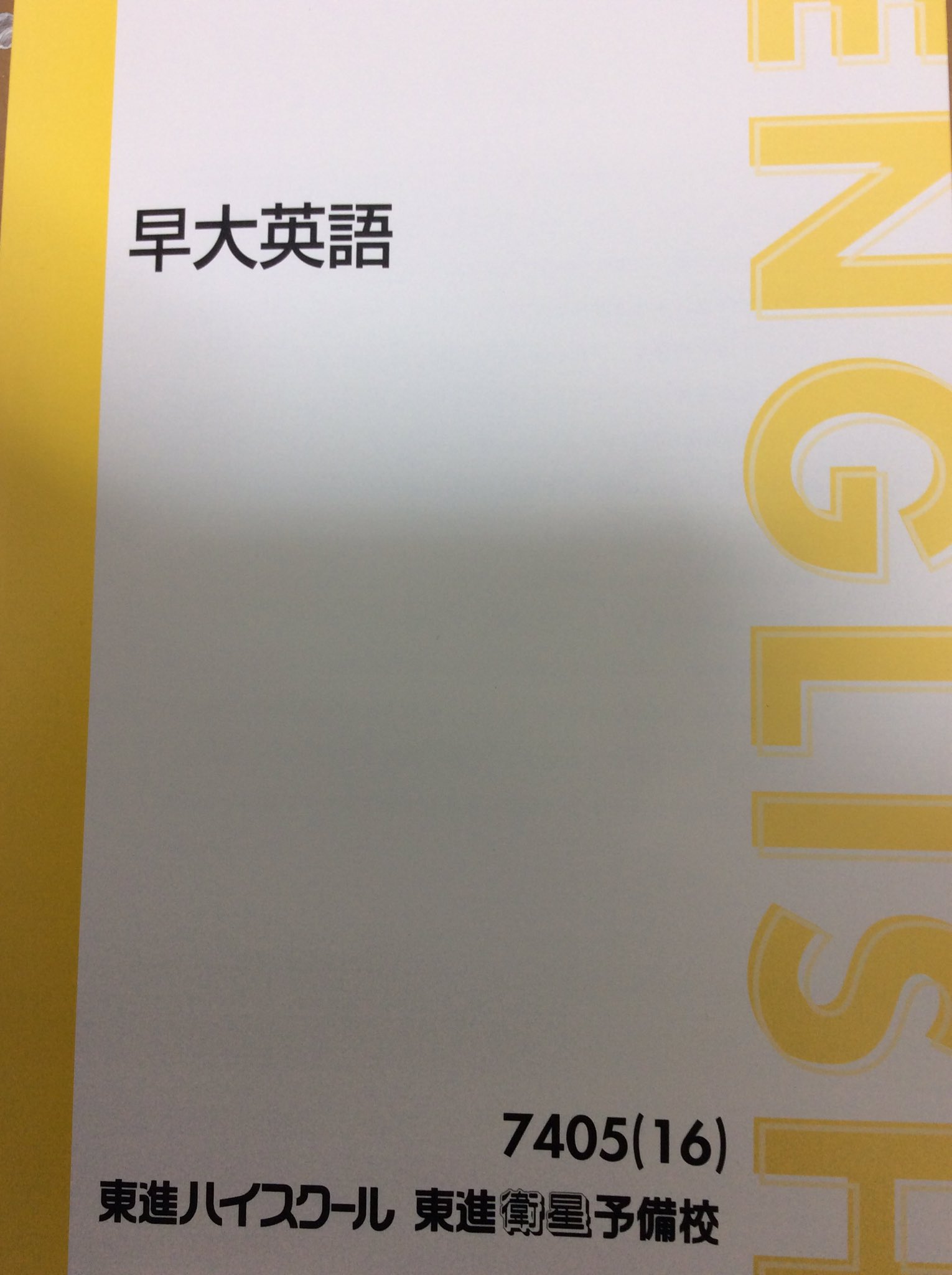 東進】『大学別演習講座 早稲田大対策長文読解 演習 横山雅彦先生』早