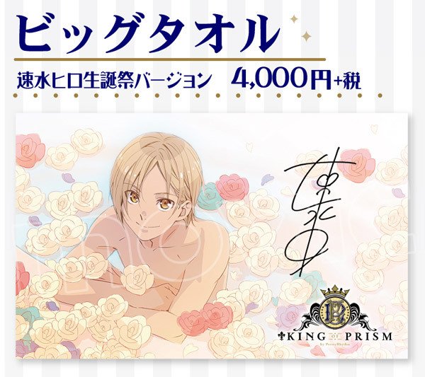 キンプリ】ビッグタオル 速水ヒロ生誕祭バージョン 予約受付スタート