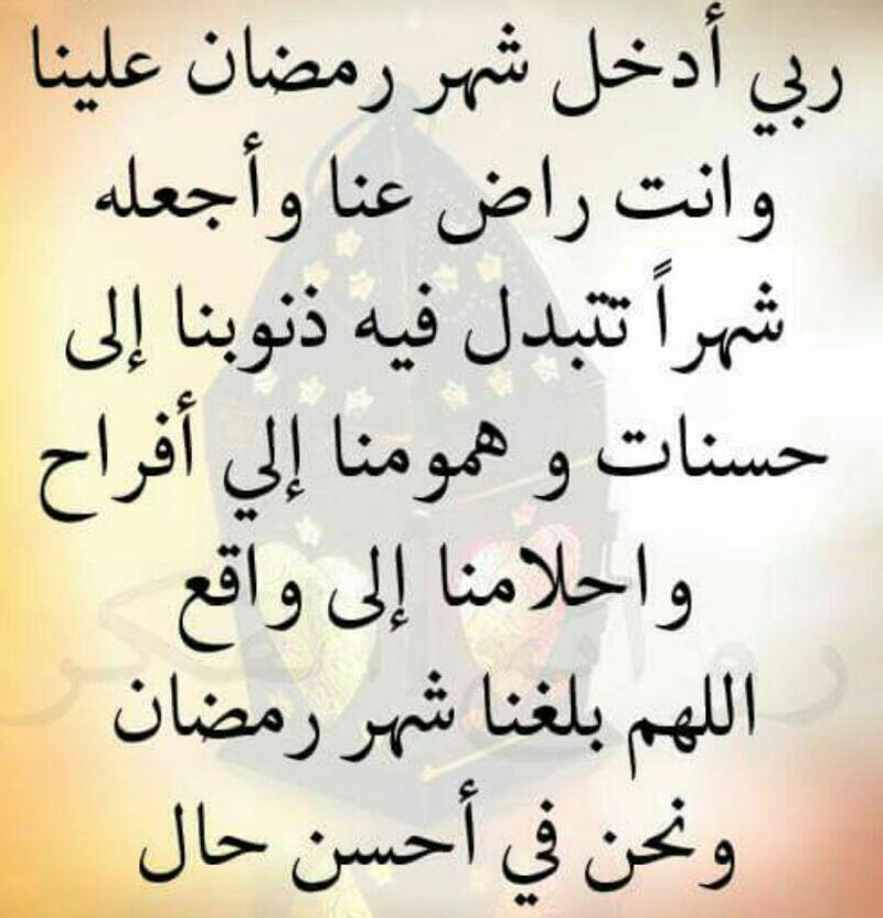 ربي أدخل شهر رمضان علينا وانت راض عنا
