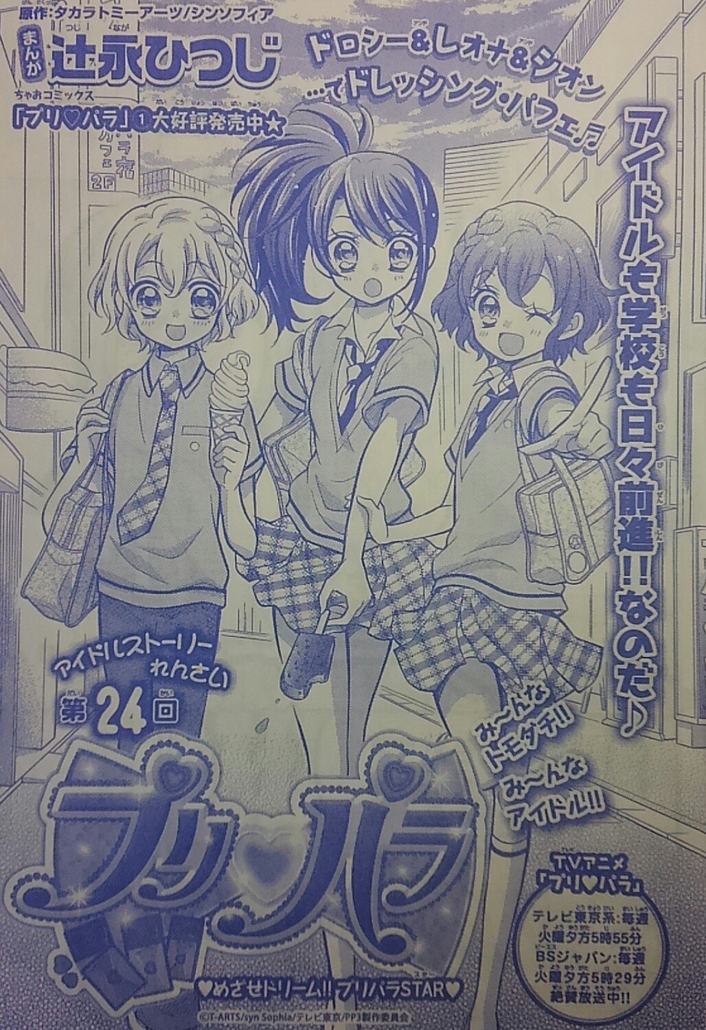 辻永ひつじ キラッとプリ チャン連載中 A Twitter ちゃお7月号発売中です 漫画プリパラはドレッシングパフェが登場 表紙は夏の放課後のイメージ O シオンが持っているのはあずきバーです 笑 ぜひ読んでみてください プリパラ ちゃお 辻永ひつじ キラッとプリ チャン連載中 A Twitter ちゃお7月号発売中です 漫画プリパラはドレッシングパフェが登場 表紙は夏の放課後のイメージ O シオンが持っているのはあずきバーです 笑 ぜひ読んでみてください プリパラ ちゃお