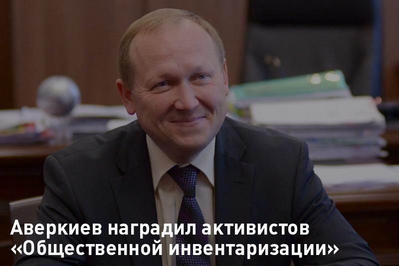 Аверкиев наградил активистов «Общественной инвентаризации»mosregtoday.ru/grazhdanskoye-…