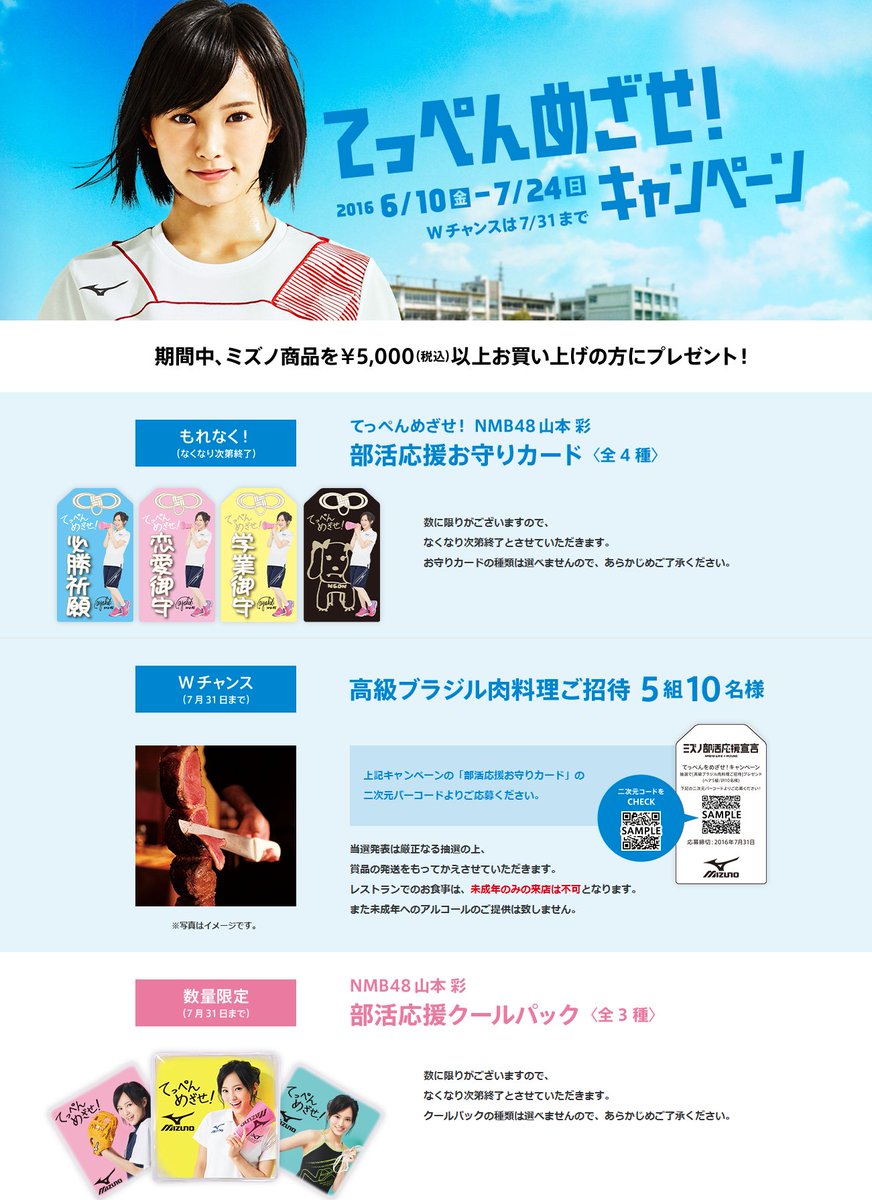 山本彩 情報ツイ Nmb48山本彩 Mizuno てっぺんめざせ キャンペーン T Co 2snzom6nw9 6 10 金 7 24 日 ミズノ商品5000円以上購入でプレゼント 山本彩 さや姉 Nmb48 Akb48 T Co Rstf7vlcjr