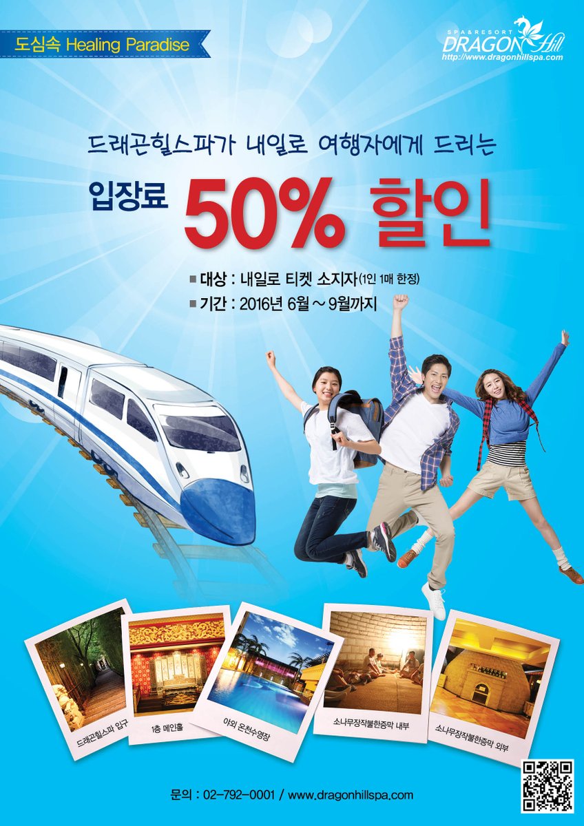 #드래곤힐스파 #내일로 내일로 티켓 소지자는 입장료 50% 할인!! 여행도 즐기시고 즐거운 힐링타임도 가지실 수 있는 기회!