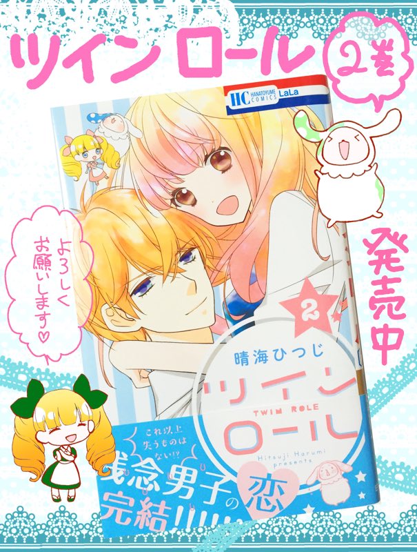 「ツイン ロール」2巻 本日(6/3)発売です。
残念男子瑳神君の恋、これにて完結です!応援してくれた読者様ありがとうございました!
「ベレットのローズマリー」同時収録です。

どうぞよろしくお願いします! 