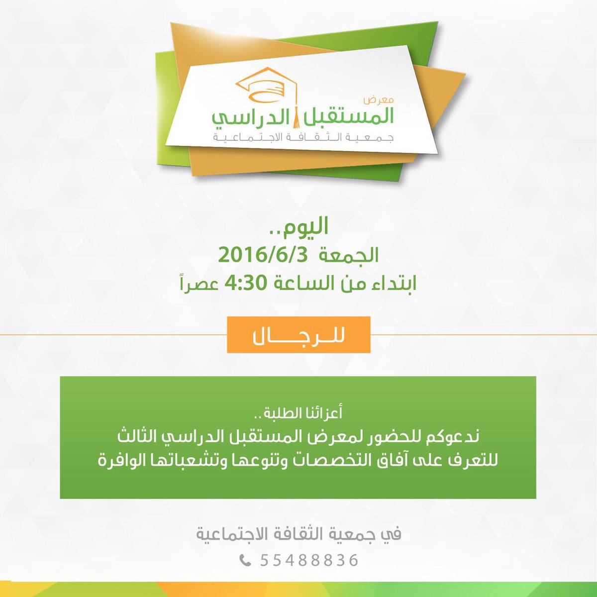 make_ur_future's tweet photo. تذكير 📢
.
اليوم للخريجين 🎓
معرض المستقبل الدراسي الثالث
من س٤:٣٠-١٠م
في جمعية الثقاقة الاجتماعية - ميدان حولي https://t.co/ncwc4Bg3o0