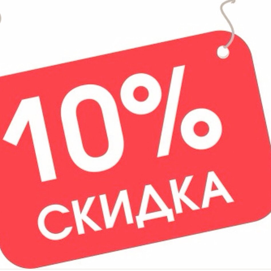 Скидка