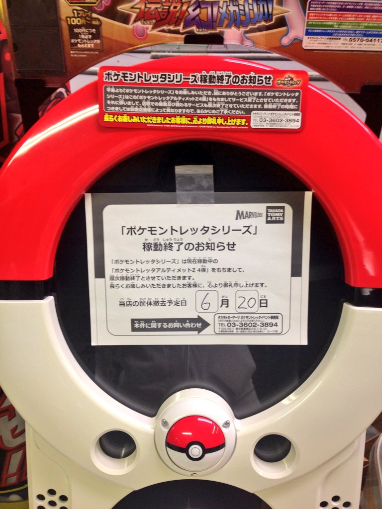 ムキンポ よく行くゲーセンでこれ見てトレッタ終了を実感 寂しいけど今後は台湾とかの海外で稼働するようなのでそっちで頑張れー 歌はそのままだといいなー ᐖ ʃ お疲れ様でした ポケモントレッタ ムキンポ よく行くゲーセンでこれ見てトレッタ終了を実感 寂しいけど今後は台湾とかの海外で稼働するようなのでそっちで頑張れー 歌はそのままだといいなー ᐖ ʃ お疲れ様でした ポケモントレッタ