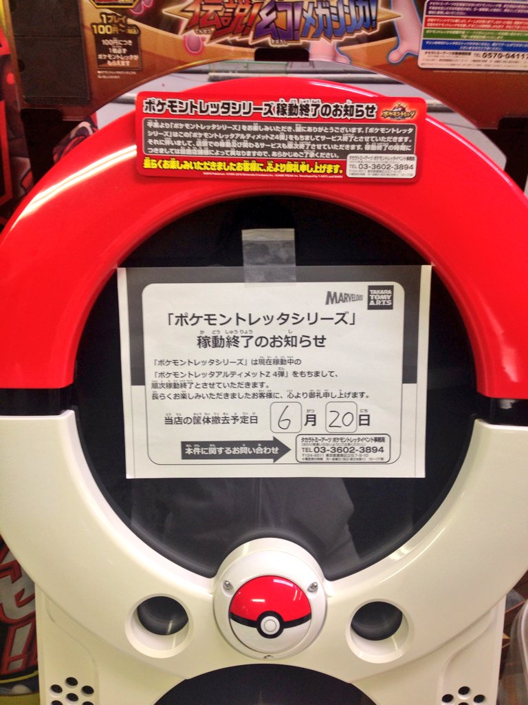 ムキンポ よく行くゲーセンでこれ見てトレッタ終了を実感 寂しいけど今後は台湾とかの海外で稼働するようなのでそっちで頑張れー 歌はそのままだといいなー ᐖ ʃ お疲れ様でした ポケモントレッタ