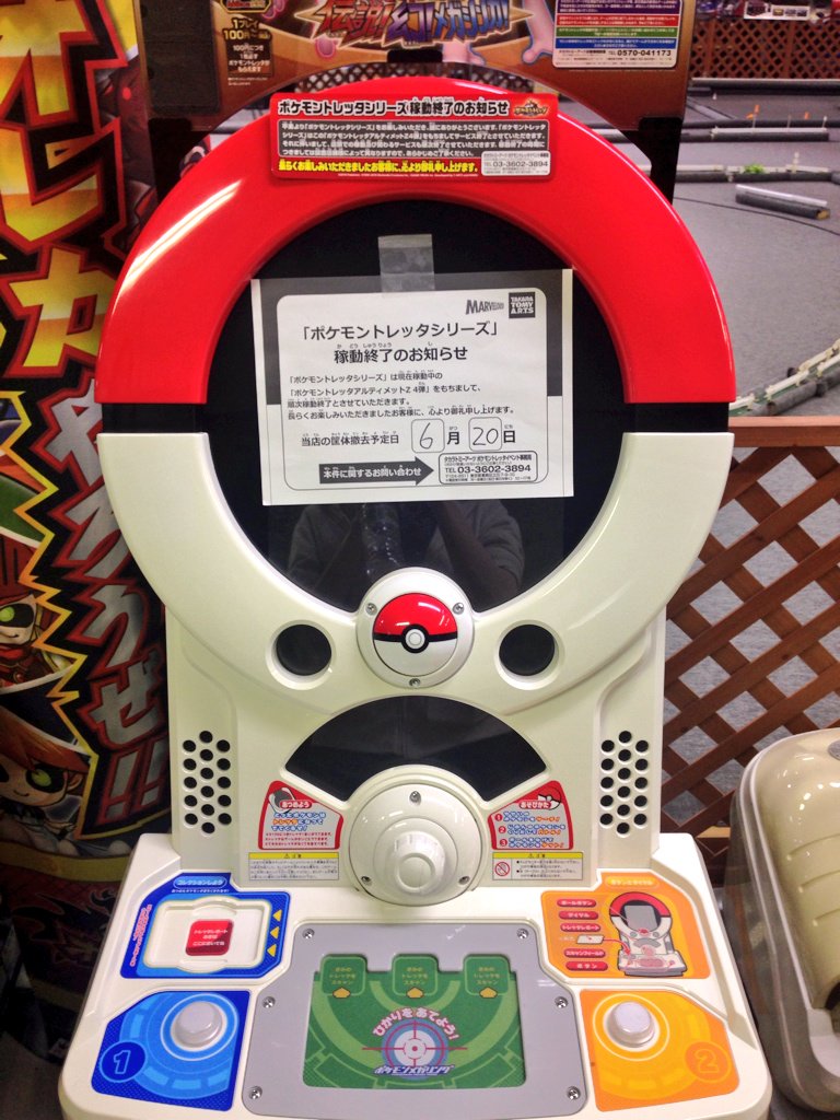 ムキンポ よく行くゲーセンでこれ見てトレッタ終了を実感 寂しいけど今後は台湾とかの海外で稼働するようなのでそっちで頑張れー 歌はそのままだといいなー ᐖ ʃ お疲れ様でした ポケモントレッタ ムキンポ よく行くゲーセンでこれ見てトレッタ終了を実感 寂しいけど今後は台湾とかの海外で稼働するようなのでそっちで頑張れー 歌はそのままだといいなー ᐖ ʃ お疲れ様でした ポケモントレッタ
