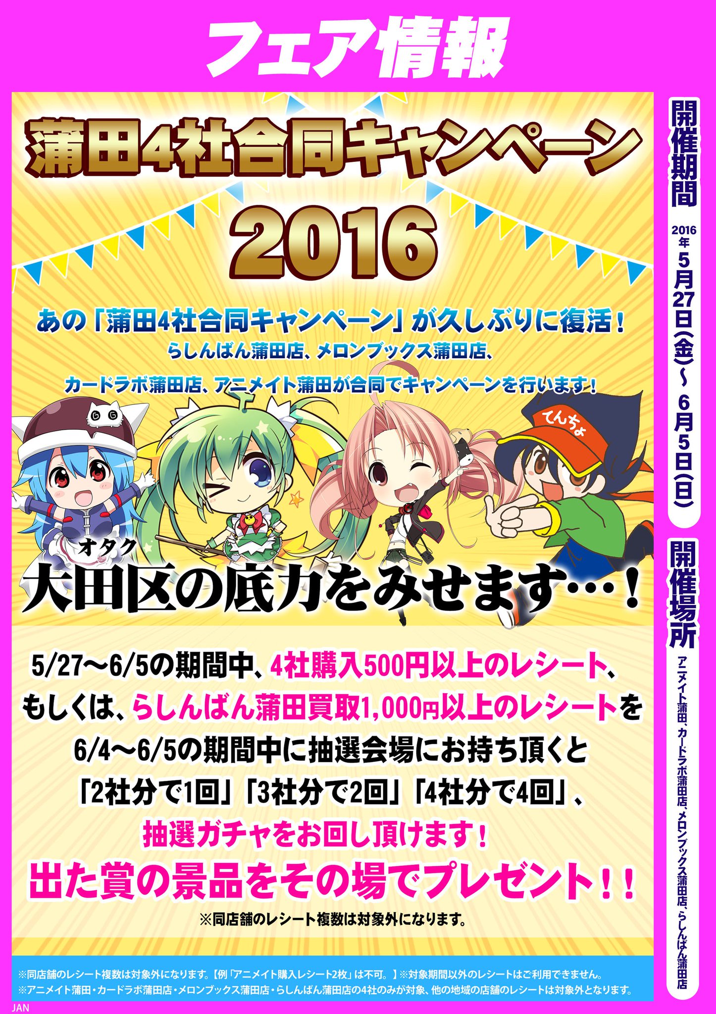 メロンブックス 神奈川 多摩エリア 抽選会は11時 時 蒲田店 アニメイト カードラボ らしんばん メロンブックスの四社による合同フェア開催 5 27 6 5の期間内のレシートを集めて 6 4 5で抽選にチャレンジ 豪華賞品が この機会に 蒲田