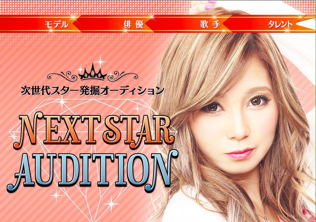 Next Star オーディション開催中 Nextstarauditio Twitter Next Star オーディション開催中 Nextstarauditio Twitter