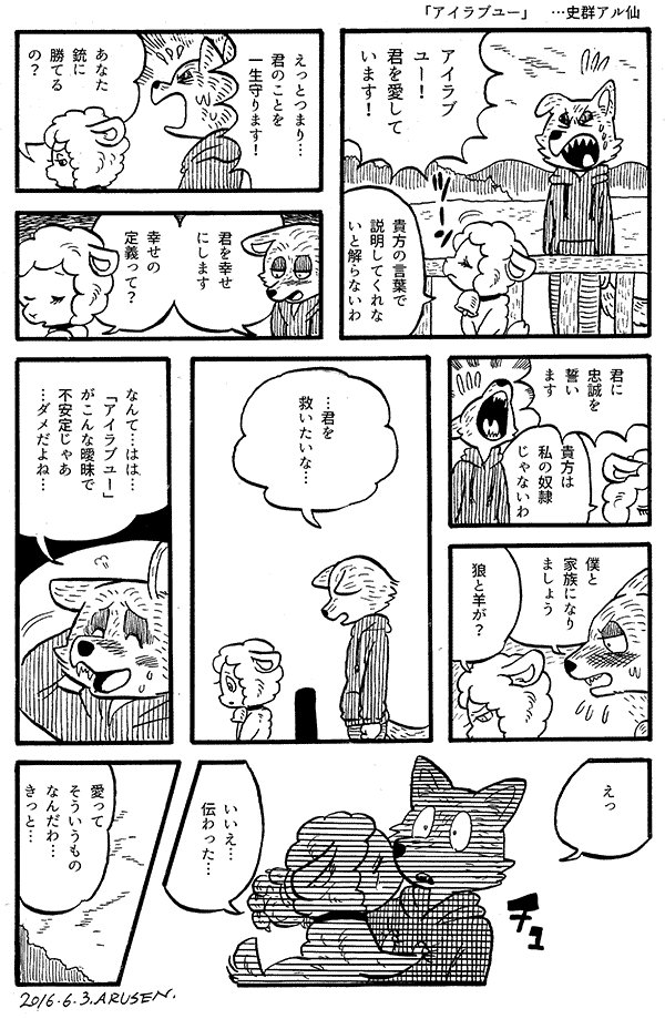 今日の漫画「アイラブユー」 