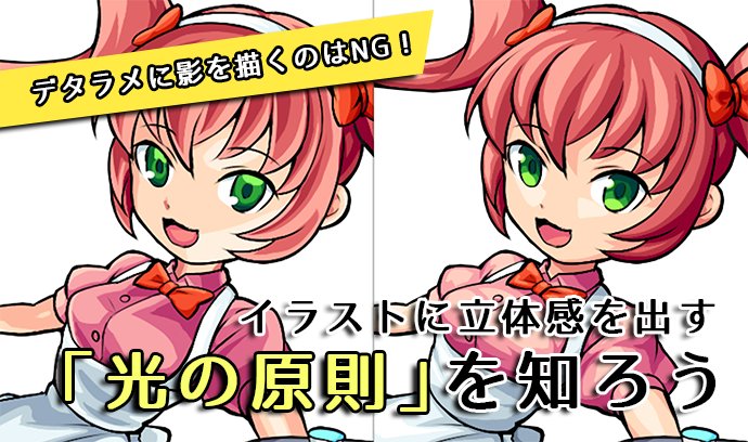 いちあっぷ By Mugenup クリエイティブ制作会社 Auf Twitter 影の位置が具体的に分からない人へ 影を描く法則を伝授 デタラメに影を描くのはng イラストに立体感を出す 光の原則 を知ろう いちあっぷ講座 T Co Cvu0wvtitn 絵が上手くなる記事はコレ