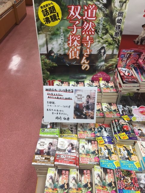 تويتر 紀伊國屋書店 新宿本店 على تويتر 2階文庫 タレーランシリーズ の岡崎琢磨さん待望の新刊 道然寺さんの双子探偵 朝日文庫 が発売 今度のコンビは中学生の双子 正反対な信条の二人の推理が導く真相とはいかに なんとサイン本も入荷済み レジ横