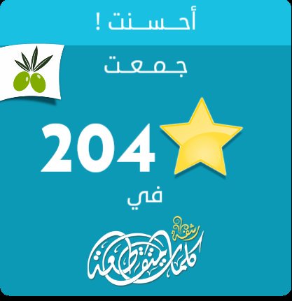 ahind813's tweet photo. جمعت 204 نجمة في #لعبة #رشفة #وصلة من #زيتونة
ايفون: https://t.co/l32CYl9af0
أندرويد: https://t.co/w890a3J1Zp https://t.co/3o1okz7uqB