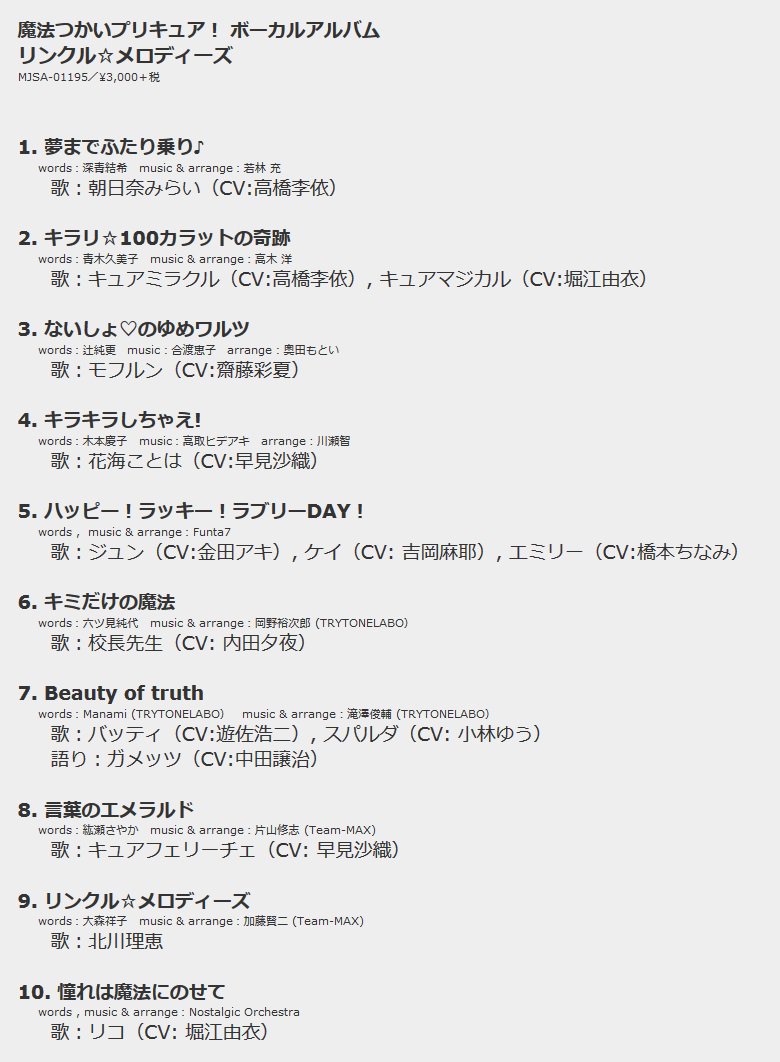 Animevoice V Twitter 魔法つかいプリキュア ボーカルアルバム リンクル メロディーズ 7月13日発売 Https T Co Upzysyrecf 完全新曲のキャラソンに加え Opを歌う北川理恵による新曲イメージソング Op Edもフルサイズ収録 Https T Co Qbd1uihyct