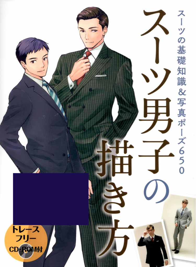藤色の研究 スーツ男子の書き方 ホビージャパン出版cd R付き ありとあらゆる スーツ を着た男性のイラスト見本集です 燕尾服からチンピラまで 本当にたくさん シャツや靴 生地等 スーツの基礎知識も 個人的にはインバネス載ってたのがツボ