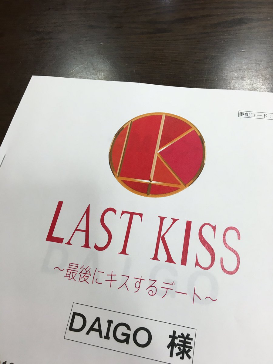 Daigo 超速報 Last Kissがスペシャル番組として戻ってきます 6月17日 金 の24時分から 1時間 Akbを卒業したばかりの永尾まりやさんがキスするデートに出演 みなさん是非観てください 拡散してね Daigo 超速報 Last Kissがスペシャル番組として戻ってきます 6月17日 金 の24時分から 1時間 Akbを卒業したばかりの永尾まりやさんがキスするデートに出演 みなさん是非観てください 拡散してね