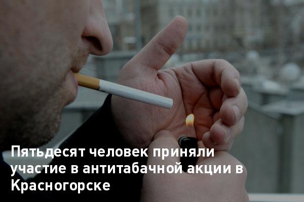 Пятьдесят человек приняли участие в антитабачной акции в Красногорскеmosregtoday.ru/zdravoohraneni…