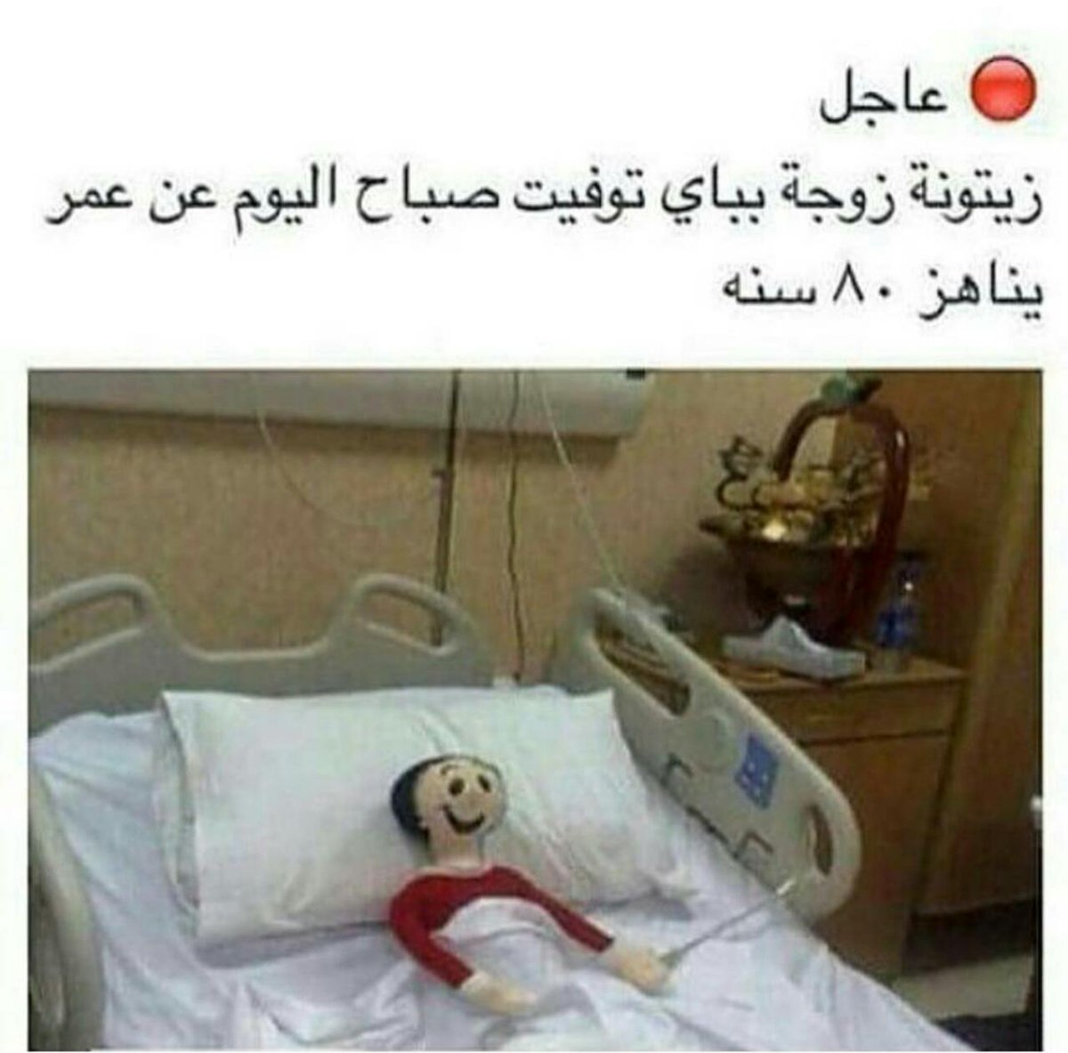 عاجل 😂
زيتونة زوجة بباي توفيت صباح اليوم عن عمر يناهز 80 سنه